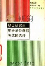 硕士研究生英语学位课程考试题选评 1990 PDF电子版封面 7305005339 南京大学,研究生院编