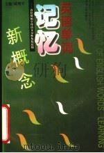 英语单词记忆新概念 首位原始字母语义分析及其应用 1996 PDF电子版封面 7215036898 戚建平主编