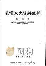 新疆文史资料选辑 第4辑 1979 PDF电子版封面 11098·9 中国人民政治协商会议新疆维吾尔自治区委员会文史资料研究委员会