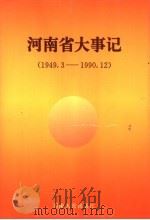 河南省大事记  1949.3-1990.12  平原省大事记  1949.8-1952.11（1993 PDF版）