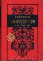 中国高等学校中的中国科学院院士传略 1998 PDF电子版封面 704005776X 张笛梅,杨陵康主编