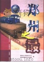 郑州之最  2000年（ PDF版）
