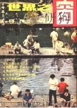 世界之窗 1981年 第3期 1981 PDF电子版封面 《世界之窗》编辑部编