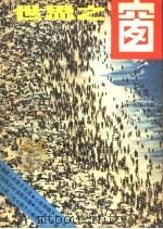 世界之窗 1981年 第4期 1981 PDF电子版封面 《世界之窗》编辑部编