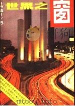 世界之窗 1981年 第5期 1981 PDF电子版封面 《世界之窗》编辑部编