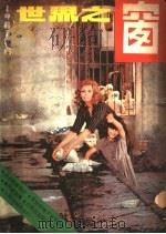 世界之窗 1981年 第6期 1981 PDF电子版封面 《世界之窗》编辑部编