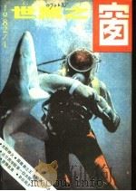 世界之窗 1982年 第1期 1982 PDF电子版封面 《世界之窗》编辑部编