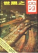 世界之窗  1982年  第3期（1982 PDF版）