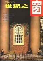 世界之窗 1982年 第4期 1982 PDF电子版封面 《世界之窗》编辑部编