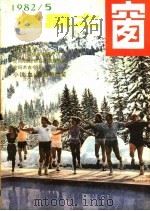 世界之窗 1982年 第5期 1982 PDF电子版封面 《世界之窗》编辑部编