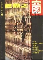 世界之窗  1982年  第6期   1982  PDF电子版封面    《世界之窗》编辑部编 