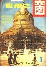 世界之窗  1983年  第1册（1983 PDF版）