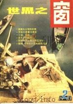 世界之窗 1983年 第2册 1983 PDF电子版封面 《世界之窗》编辑部编