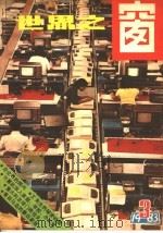 世界之窗 1983年 第3册 1983 PDF电子版封面 《世界之窗》编辑部编