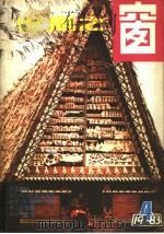 世界之窗 1983年 第4册 1983 PDF电子版封面 《世界之窗》编辑部编