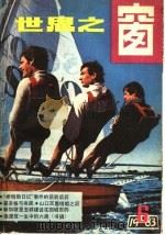 世界之窗  1983年  第6册（1983 PDF版）