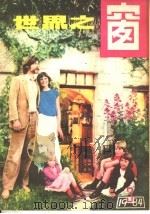 世界之窗 1984年 第3册 1984 PDF电子版封面 《世界之窗》编辑部编