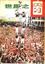 世界之窗  1984年  第4册（1984 PDF版）