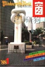 世界之窗  1988年  第1期（1988 PDF版）