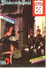 世界之窗  1988年  第3期（1988 PDF版）