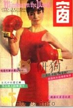 世界之窗  1988年  第5期（1988 PDF版）