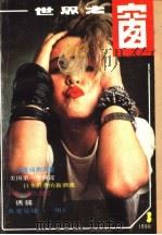 世界之窗  1986年  第3期（1986 PDF版）