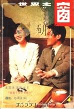 世界之窗  1986年  第4期（1986 PDF版）
