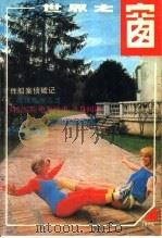 世界之窗  1986年  第6期（1986 PDF版）
