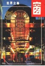 世界之窗  1987年  第1期（1987 PDF版）