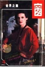 世界之窗  1987年  第4期（1987 PDF版）