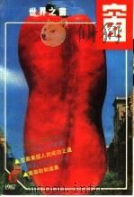 世界之窗  1987年  第6期（1987 PDF版）