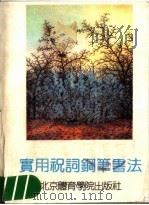 实用祝词钢笔书法（1991 PDF版）