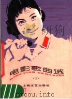 电影歌曲选  1（1978 PDF版）