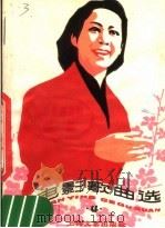 电影歌曲选 4 1978 PDF电子版封面 8078·3089 上海文艺出版社编