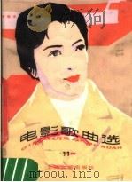 电影歌曲选 11 1981 PDF电子版封面 8078·3296 上海文艺出版社编
