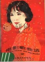 电影歌曲选  12（1981 PDF版）