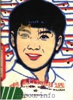 电影歌曲选 18 1982 PDF电子版封面 8078·3407 上海文艺出版社编