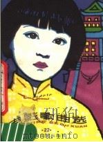 电影歌曲选  22（1983 PDF版）