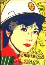 电影歌曲选  23（1983 PDF版）