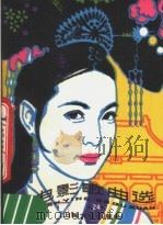 电影歌曲选  24（1984 PDF版）