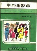 中外幽默画（1991 PDF版）