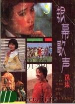 银慕歌声选集  第3集（1987 PDF版）