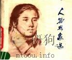人物形象选（1978 PDF版）