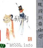 马得戏曲画选（1987 PDF版）