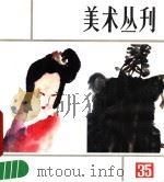 美术丛刊 35 1986 PDF电子版封面 上海人民美术出版社编