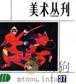 美术丛刊  37（1988 PDF版）