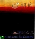 大地的儿子 1980 PDF电子版封面 8081·12099 闻立鹏,于宗信等绘