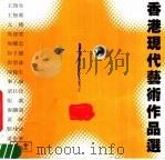 香港现代艺术作品选 1981 PDF电子版封面 8260·0151 “香港现代艺术作品选”编辑委员会编