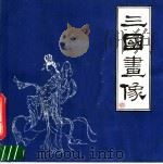 三国画像（1987 PDF版）
