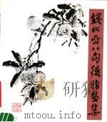 钱松岩八旬后指画集（1983 PDF版）